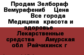 Продам Зелбораф (Вемурафениб) › Цена ­ 45 000 - Все города Медицина, красота и здоровье » Лекарственные средства   . Амурская обл.,Райчихинск г.